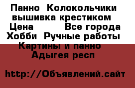 Панно “Колокольчики“,вышивка крестиком › Цена ­ 350 - Все города Хобби. Ручные работы » Картины и панно   . Адыгея респ.